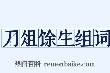 刀俎馀生组词是什么意思的图片
